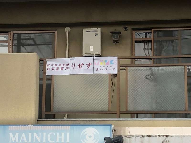 就労継続支援B型事業所りせす